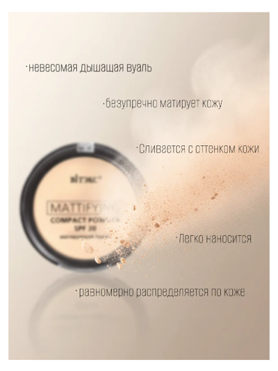 Пудра матирующая компактная для лица SPF20 MATTIFING  VITEX