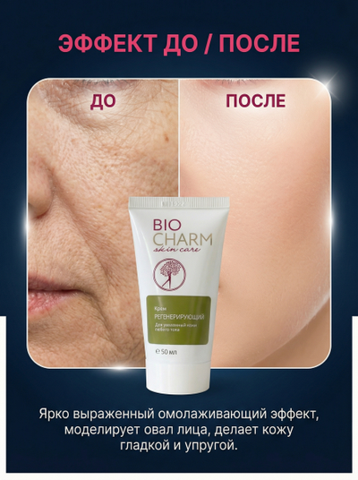Крем РЕГЕНЕРИРУЮЩИЙ для лица, 50 мл.