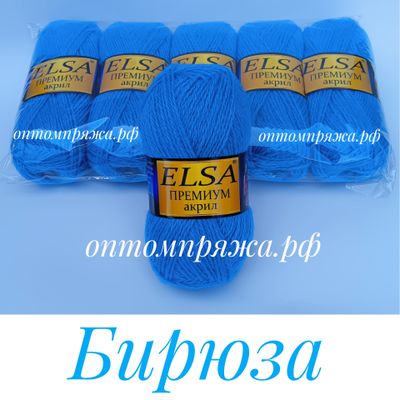 Акрил в клубках &quot;ЭЛЬЗА&quot; Премиум ЦВЕТ Бирюза. ЦЕНА ЗА УПАКОВКУ (В УПАКОВКЕ 5 КЛУБКОВ) 290 РУБЛЕЙ.