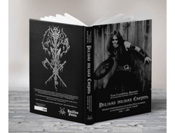 Книга - ТОМАС ГАБРИЭЛЬ ФИШЕР "Реальна только Смерть: Иллюстрированная история HELLHAMMER и раннего CELTIC FROST 1981-1985"