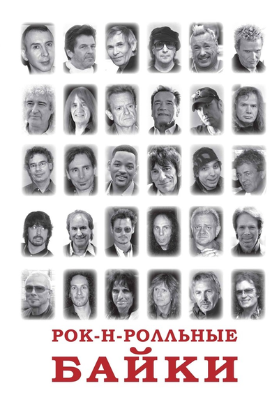 Книга Рок-н-ролльные байки. Валерий Кучеренко, Александр Галин Book