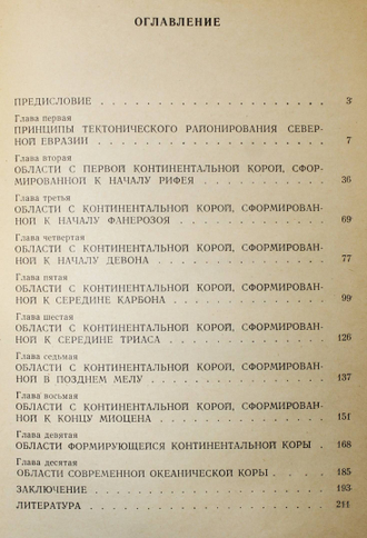 Тектоника Северной Евразии. М.:Наука. 1980.