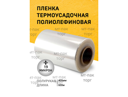 ПОФ полиолефиновая пленка термоусадочная (400мм×600м 19 мкр)для упаковки для маркетплейсов купить