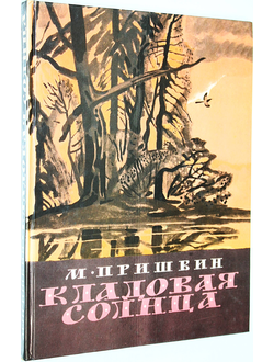 Пришвин М. Кладовая солнца. М.: Советская Россия.  1983 г.