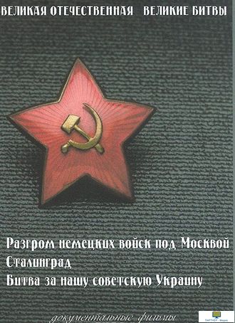 ВЕЛИКАЯ ОТЕЧЕСТВЕННАЯ. Великие битвы (Разгром немецких войск под Москвой. Сталингра. Битва за нашу с