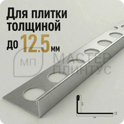 Профиль для плитки из нержавеющей стали 12 мм. NEEXY PVS94-01 BR Сталь браш
