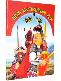 Иван крестьянский сын и Чудо Юдо. Худож. В.Колесников. М.: Фолиум. 1994г.