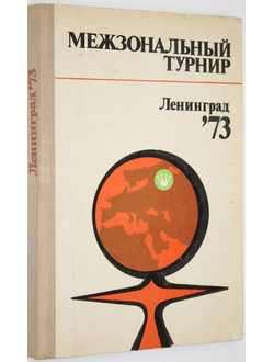 Межзональный турнир. Ленинград 73  М.: Физкультура и спорт. 1979.