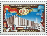 5371. 100 лет Московскому металлургическому заводу "Серп и молот". Корпус завода