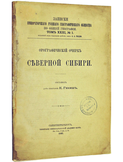 Гикиш К. Орографический очерк северной Сибири.