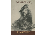 Эрмитаж. Рембрант