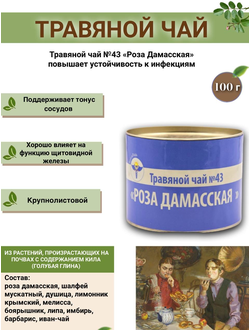 Травяной чай ВолгаЛадь № 43 «Роза дамасская» в железной банке