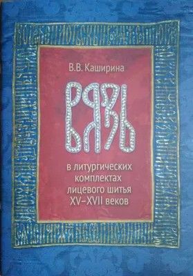 В.В.Каширина &quot;Вязь в литургических комплектах лицевого шитья 15-17 вв.&quot;