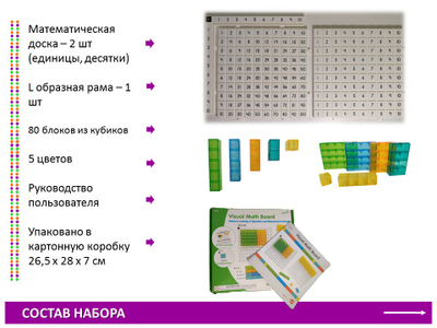 Математические доски и полупрозрачные кубики. Набор учебно-игровой.