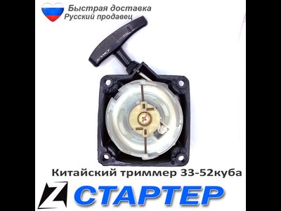 Стартер для триммера 330-520 с усом