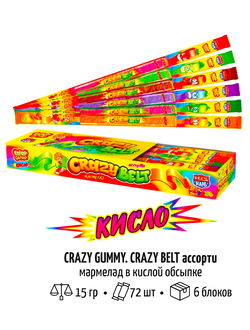 Мармелад в кислой обсыпке "CRAZY GUMMY CRAZY BELT" (кислый ремешок) ассорти 15гр*72шт*6 блоков.