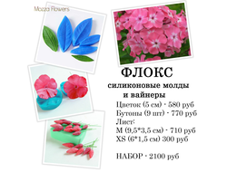 "Флокс" силиконовые молды и вайнеры