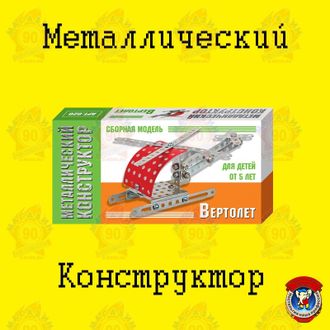 Металлический конструктор &quot;Вертолет&quot;