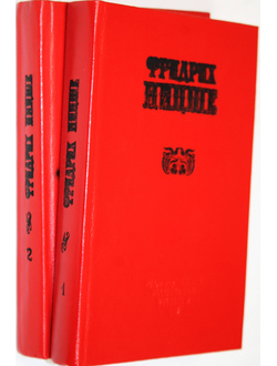 Фридрих Ницше. Избранные произведения в 2 книгах (комплект). М.: Сирин. 1990г.