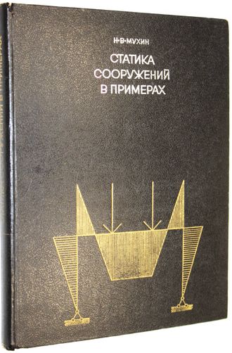 Мухин Н.В. Статика сооружений в примерах. М.: Высшая школа. 1972г.