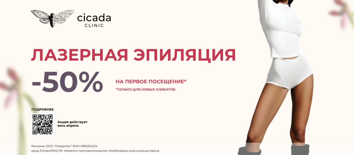 Лазерная эпиляция Кандела в Цикада клиник