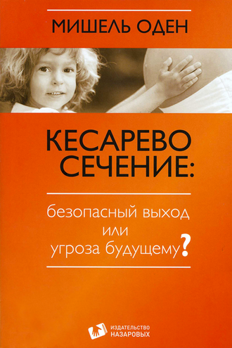 Кесарево сечение: безопасный выход или угроза будущему? Мишель Оден