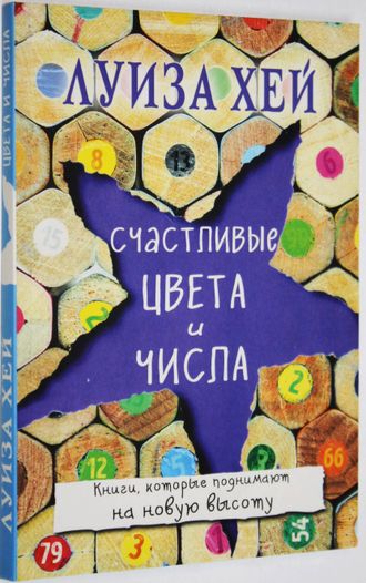 Луиза Хей. Счастливые цвета и числа. М.: Изд-во Э. 2017.