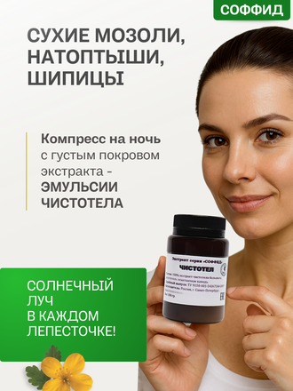 Экстракт чистотела на ксантановой камеди 100 гр.