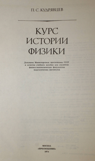 Кудрявцев П.С. Курс истории физики. М.: Просвещение. 1974г.