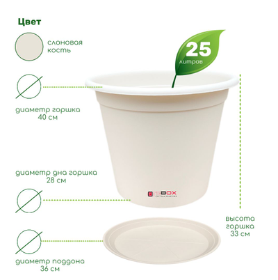 Горшок для растений с поддоном цвета - слоновая кость, 25 литров