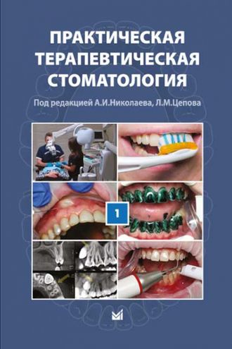 Практическая терапевтическая стоматология (в 3 томах). Том 1. А.И. Николаев, Л.М. Цепов. &quot;МЕДпресс-информ&quot;. 2018