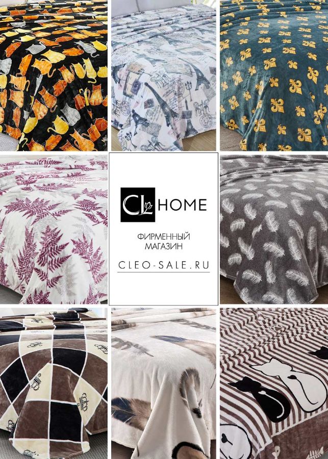 Пледы Клео Калифорния