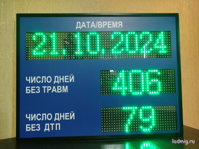 Электронное табло число дней без ДТП, число дней без травм, дата, время 510*670мм