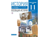 Волобуев Всеобщая история XX - начало XXI в. 11кл. Учебник. Базовый и углубленный  уровень (ДРОФА)