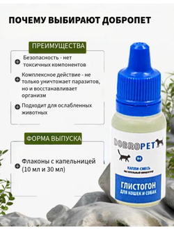 DobroPet-94 Капли-смесь Глистогон для кошек и собак, 10 мл