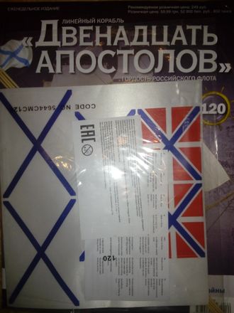 Журнал &quot;Двенадцать Апостолов&quot; №120 + детали для сборки