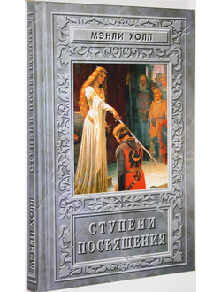 Холл Мэнли Палмер. Ступени Посвящения. М.: Сфера. 2003г.