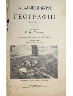 Иванов Г.И. Начальный курс географии