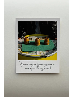 Открытка (полароид) "Пусть жизнь будет азартнее чем игра в напёрстки"