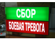 Световое табло &quot;СБОР, БОЕВАЯ ТРЕВОГА&quot; с пультом переключения на 2 канала (размеры 600 х 350 мм)