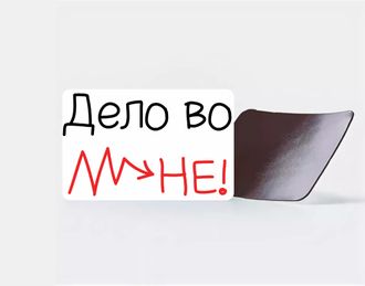 Магнит "Дело во мне"