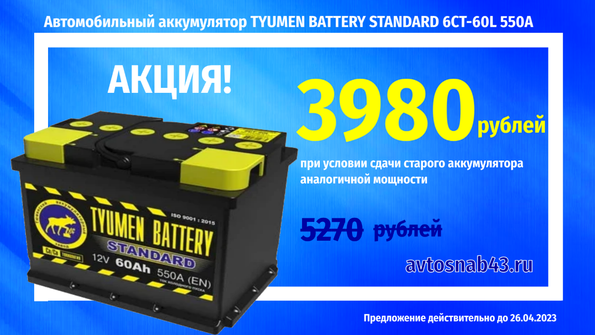 Автомобильный аккумулятор TYUMEN BATTERY STANDARD 6CT-60L 550А