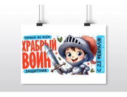 Плакат горизонтальный #15 на 23 февраля