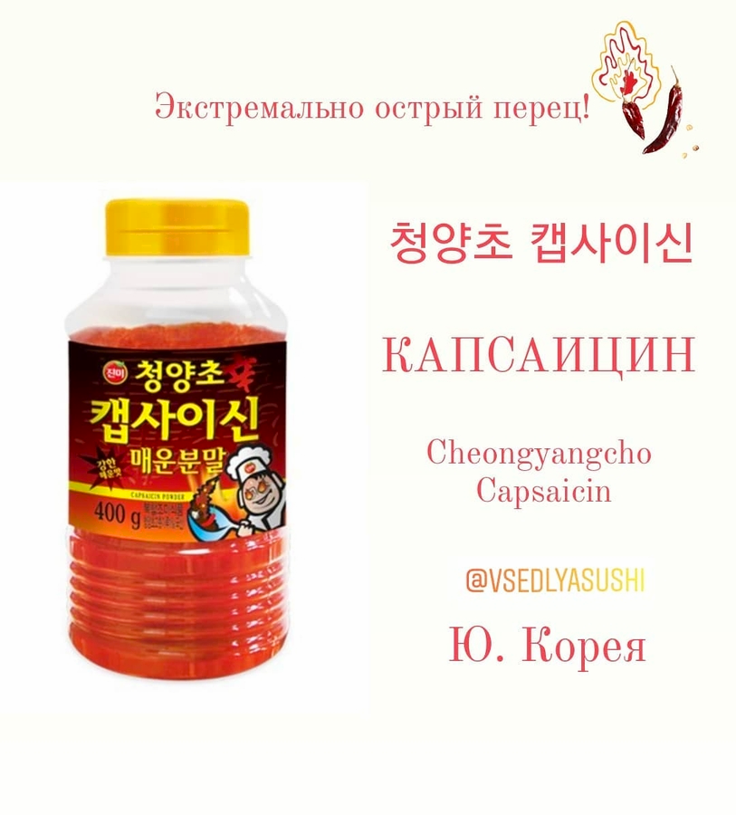 Капсаицин Cheongyangcho Capsaicin 400 г