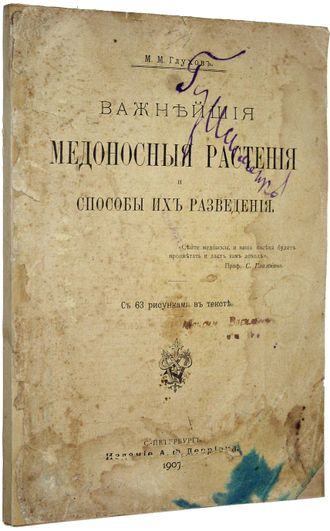 Глухов М.М. Важнейшие медоносные растения и способы их разведения