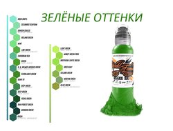 Зелёные оттенки  - "World Famous"