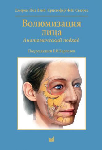 Волюмизация лица. Анатомический подход. Лэмб Дж.П. &quot;МЕДпресс-информ&quot;. 2019