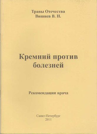 Вишнев В.Н. &quot;Кремний против болезней&quot;