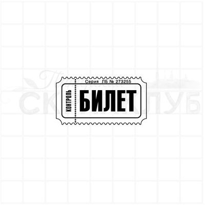 Штамп для скрапбукинга Билет