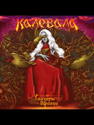 Калевала - Глазами Офелии LP